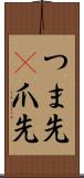 つま先(P) Scroll