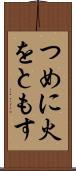 つめに火をともす Scroll