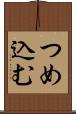 つめ込む Scroll