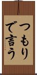 つもりで言う Scroll