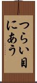 つらい目にあう Scroll