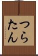 つらたん Scroll