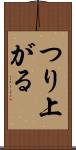 つり上がる Scroll
