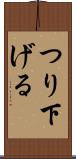 つり下げる Scroll