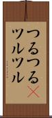 つるつる(P) Scroll