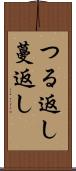 つる返し Scroll