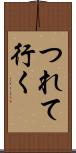 つれて行く Scroll