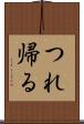 つれ帰る Scroll