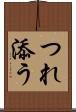 つれ添う Scroll