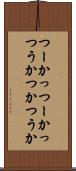 つーか Scroll
