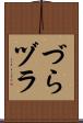 づら Scroll