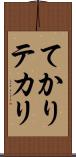 てかり Scroll