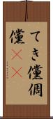 てき儻 Scroll