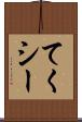 てくシー Scroll