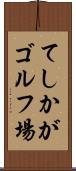 てしかがゴルフ場 Scroll