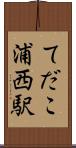 てだこ浦西駅 Scroll