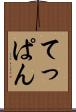 てっぱん Scroll