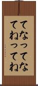 てな Scroll