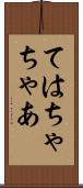 ては Scroll