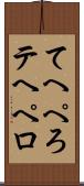 てへぺろ Scroll
