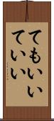 てもいい Scroll
