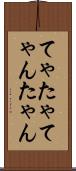 てゃ Scroll