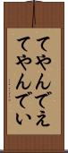てやんでえ Scroll