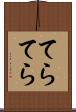 てらてら Scroll