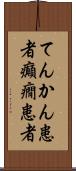 てんかん患者 Scroll