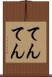 てんてん Scroll