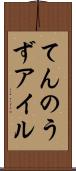 てんのうずアイル Scroll