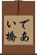 であい橋 Scroll