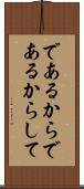 であるから Scroll