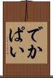 でかぱい Scroll