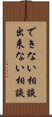 できない相談 Scroll