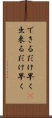 できるだけ早く(P) Scroll