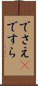 でさえ(P) Scroll