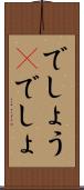 でしょう(P) Scroll