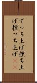 でっち上げ Scroll