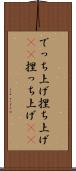 でっち上げ Scroll