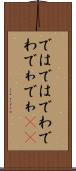 ではでは Scroll