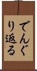 でんぐり返る Scroll