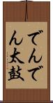 でんでん太鼓 Scroll
