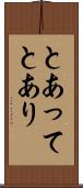 とあって Scroll