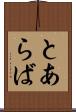 とあらば Scroll