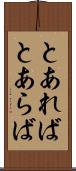 とあれば Scroll