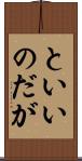 といいのだが Scroll