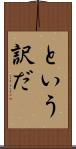 という訳だ Scroll