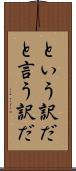 という訳だ Scroll