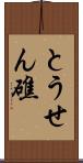 とうせん礁 Scroll